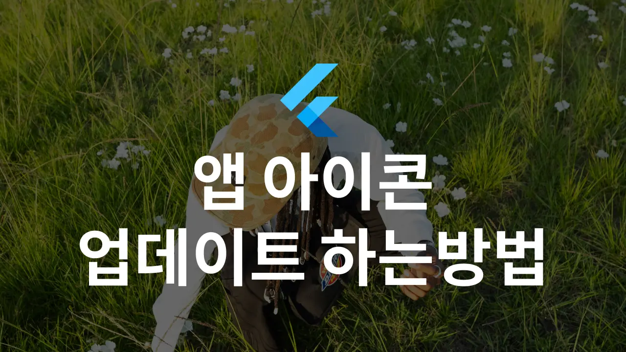 Flutter App 아이콘 업데이트 하는 방법